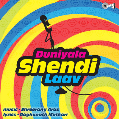 アルバム/Duniyala Shendi Laav/Shreerang Aras