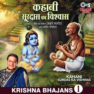 シングル/Kahani Surdas Ka Vishwas/Anup Jalota