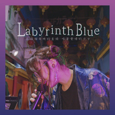 Labyrinth Blue/Huan Who？