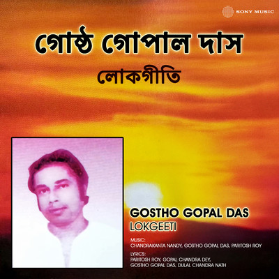 Gostho Gopal Das Lokgeeti/Gostho Gopal Das