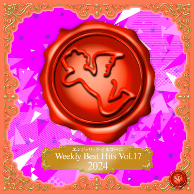 Weekly Best Hits, Vol.17 2024(オルゴールミュージック)/西脇睦宏
