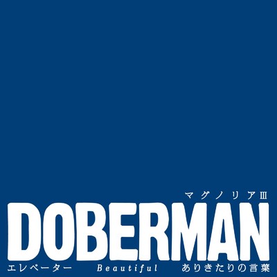 アルバム/マグノリアIII/DOBERMAN