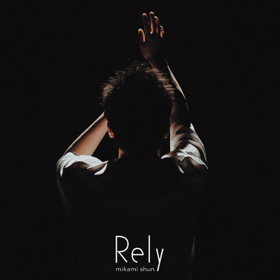 Rely/三上隼