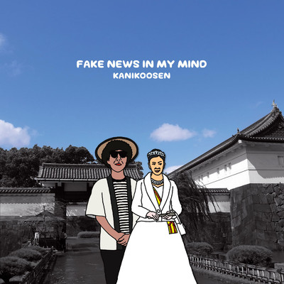 アルバム/FAKE NEWS IN MY MIND/カニコーセン