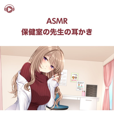 ASMR - 保健室の先生の耳かき, Pt. 09 (feat. ASMR by ABC & ALL BGM CHANNEL)/犬塚いちご