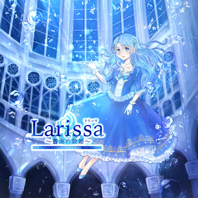 Larissa 〜蒼海の歌姫〜/ruha