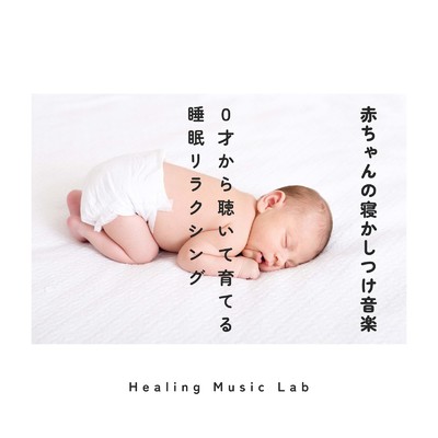 アルバム/赤ちゃんの寝かしつけ音楽-0才から聴いて育てる睡眠リラクシング-/ヒーリングミュージックラボ