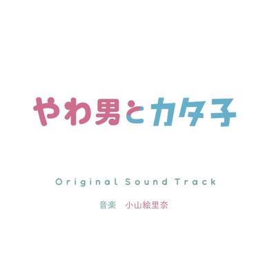 アルバム/ドラマ「やわ男とカタ子」オリジナルサウンドトラック/小山絵里奈