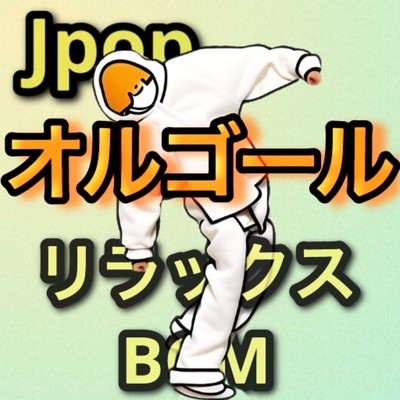 アルバム/Jpop オルゴール (リラックスBGM)/オルゴール・ポップスメドレー