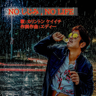 NO しじみ、NO LIFE/カリントンケイイチ