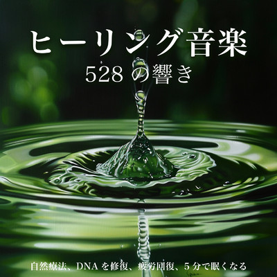 ヒーリング音楽 528の響き・自然療法、DNAを修復、疲労回復、5分で眠くなる/ヒーリング音楽おすすめ癒しBGM, FM STAR & SLEEPY NUTS