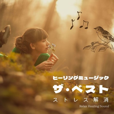 アルバム/ヒーリングミュージック ザ・ベスト～ストレス解消～/リラックスヒーリングサウンド
