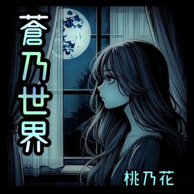 アルバム/蒼乃世界/桃乃花