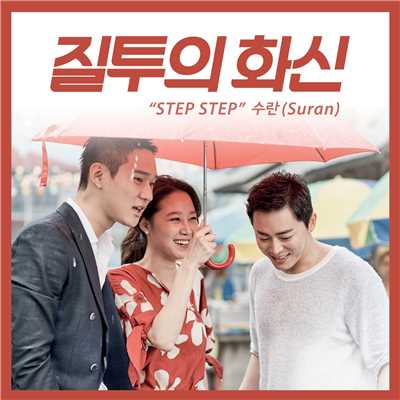 Step Step (From ”Don't Dare To Dream” Original Television Soundtrack)/SURAN