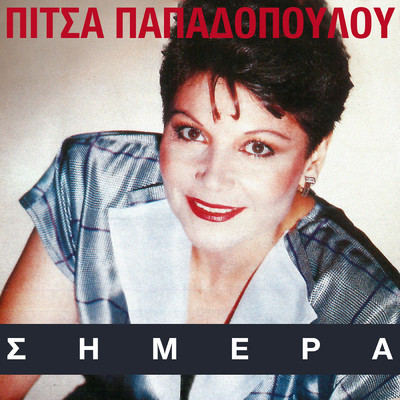 Simera/Pitsa Papadopoulou
