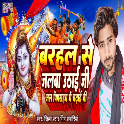 シングル/Barhal Se Jalwa Uthai Ji Jal Pipraich Me Chadhai Ji/Jila Star Bhim Sawariya
