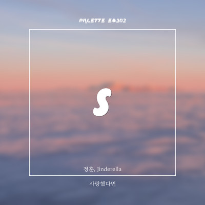 If I loved you (feat. JungHun & Jinderella)/SOUND PALETTE