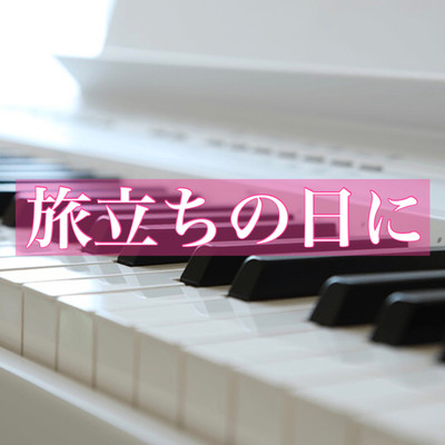 シングル/旅立ちの日に(Piano伴奏ver.)/癒しのピアノ王国
