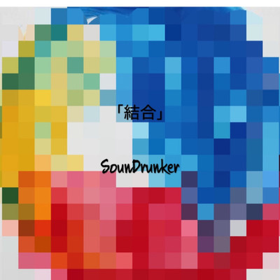 結合/SounDrunker