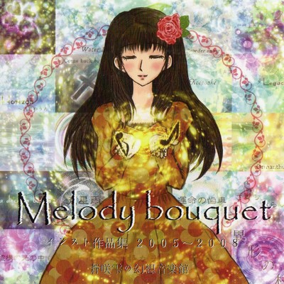 アルバム/Melody Bouquet インスト作品集(2005年から2008年)/蒼咲雫