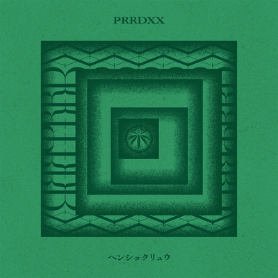 PRRDXX/ヘンショクリュウ