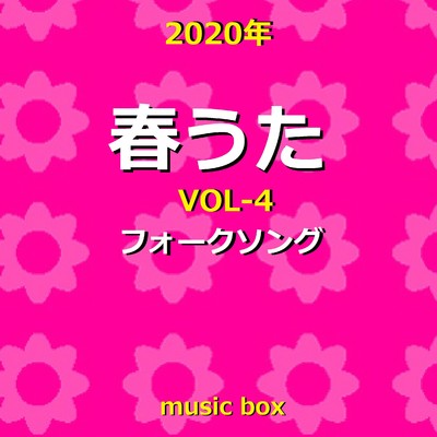 2020年 春うた オルゴール作品集 VOL-4 フォークソングコレクション/オルゴールサウンド J-POP
