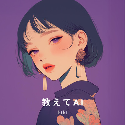 教えてAI/kiki