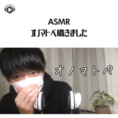 ASMR - オノマトペ囁きました_pt1 (feat. Ryu Ito)/ASMR by ABC & ALL BGM CHANNEL