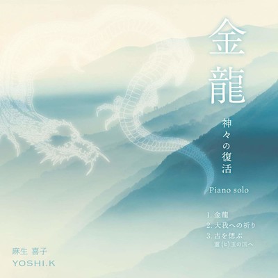 シングル/古を偲ぶ 〜霊(ヒ)玉の国へ〜/麻生 喜子 & YOSHI.K