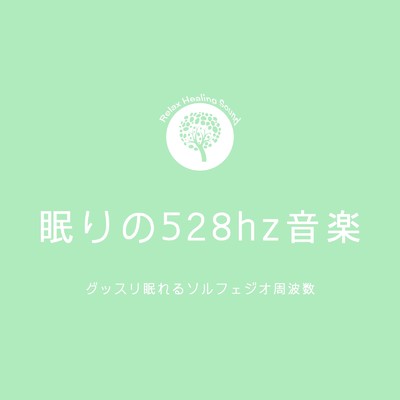 眠りの528hz音楽/リラックスヒーリングサウンド