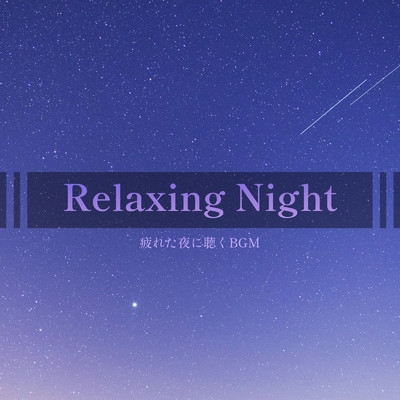 アルバム/Relaxing Night -疲れた夜に聴くBGM-/ALL BGM CHANNEL