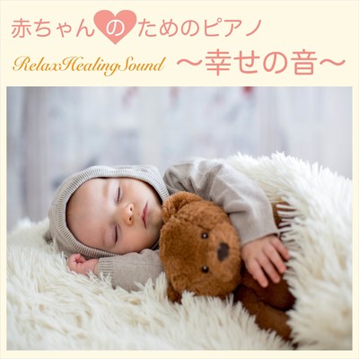 アルバム/赤ちゃんのためのピアノ～幸せの音～/リラックスヒーリングサウンド