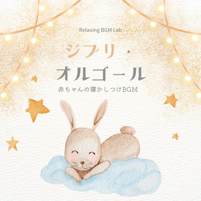 アルバム/ジブリ・オルゴール-赤ちゃんの寝かしつけBGM-/Relaxing BGM Lab