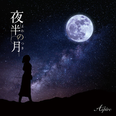 夜に咲く花/Aspire & 渋井マル