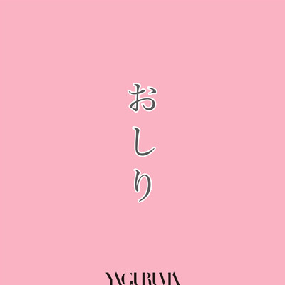 シングル/おしり (Instrumental)/YAGURUMA