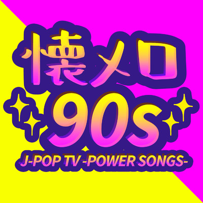 アルバム/懐メロ 90s J-POP TV -POWER SONGS- (DJ MIX)/DJ Cypher byte