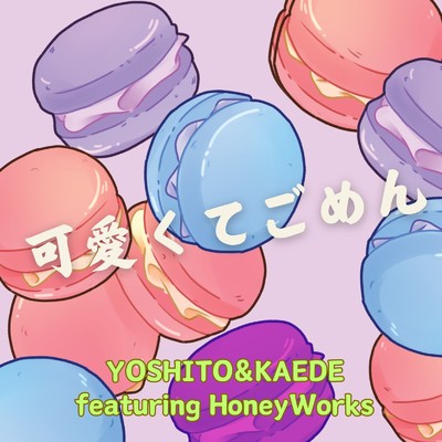 可愛くてごめん (feat. HoneyWorks) [Cover]/YOSHITO & KAEDE SAKURADA