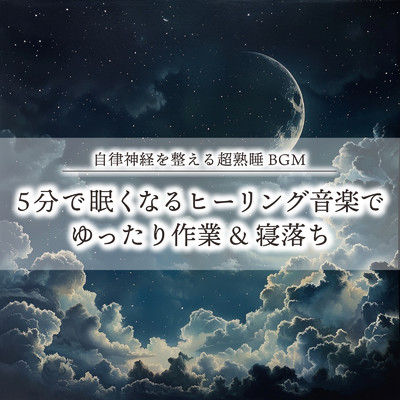 アルバム/自律神経を整える超熟睡BGM 5分で眠くなるヒーリング音楽でゆったり作業&寝落ち/ヒーリング音楽おすすめ癒しBGM, FM STAR & SLEEPY NUTS