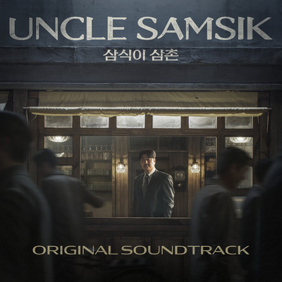 サムシクおじさん (Original Soundtrack)/Lee Eun Joo