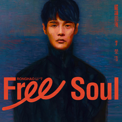 アルバム/Free Soul/Ronghao Li