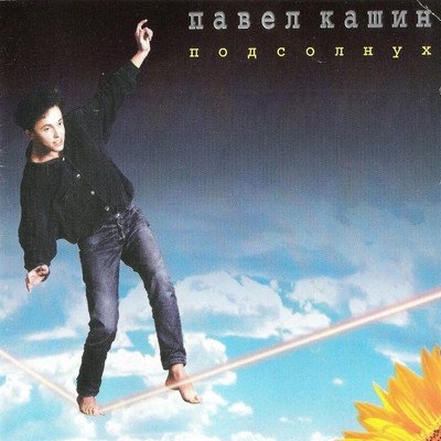 シングル/Mashen`ka/Pavel Kashin