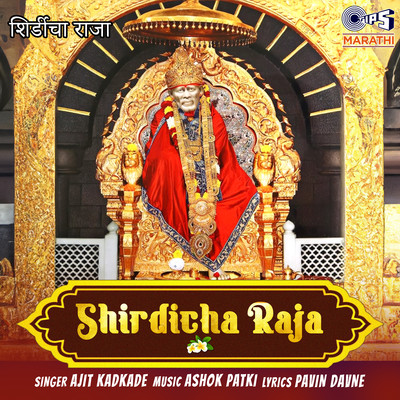 アルバム/Shirdicha Raja/Ashok Patki
