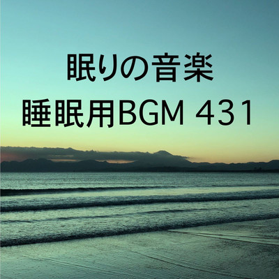 シングル/眠りの音楽 睡眠用BGM 431/オアソール