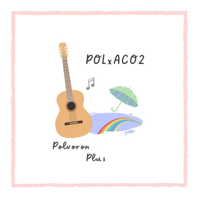 アルバム/POL×ACO2/POLVORON+
