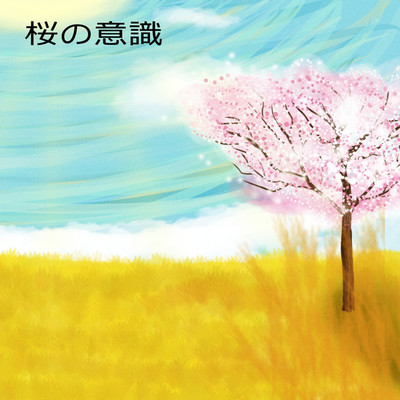 アルバム/桜の意識/キャンキャンドッグ
