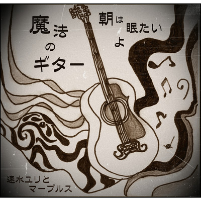アルバム/魔法のギター/速水ユリとマーブルス