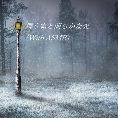 舞う霜と朗らかな光(With ASMR)/TandP