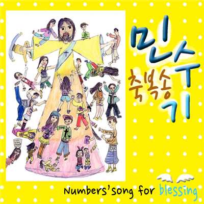 Numbers' song for blessing/Shalomy