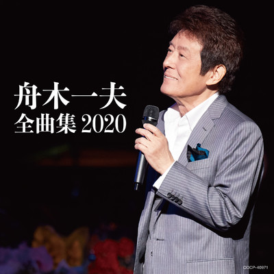 アルバム/舟木一夫全曲集 2020/舟木一夫
