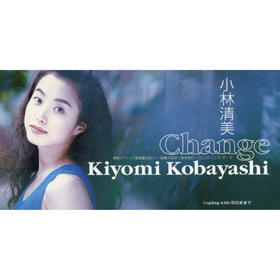 Change(オリジナル・カラオケ)/小林清美